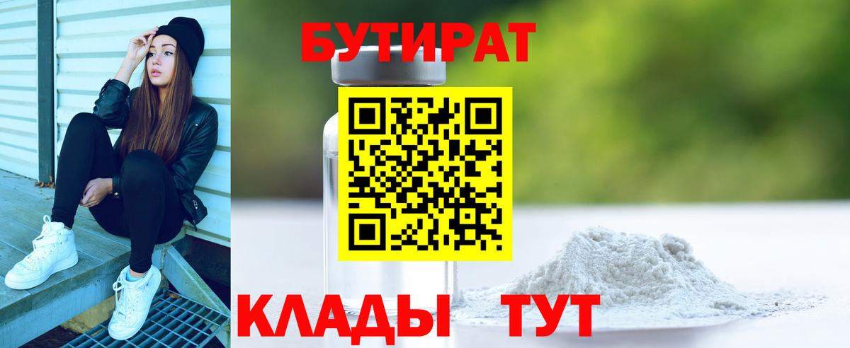 Бутират бутандиол  Бутират  Сосновоборск  Вход с VPN 