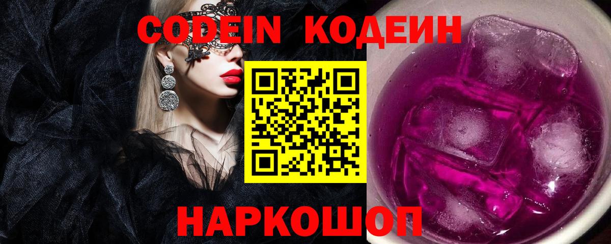Codein Purple Drank  Кодеиновый сироп Lean напиток Lean (лин)  Сосновоборск 