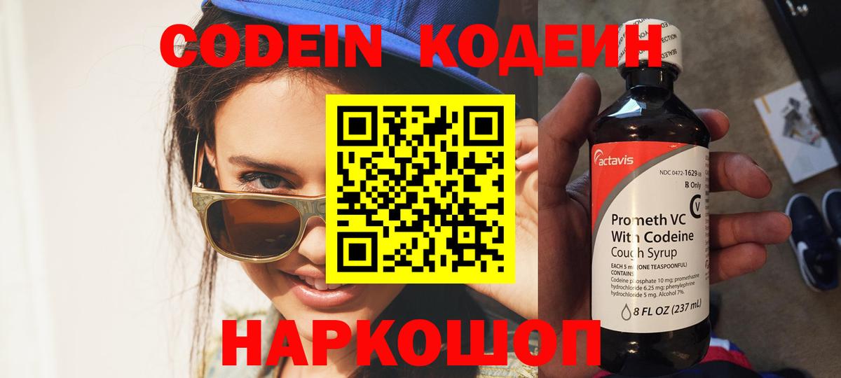 Codein напиток Lean (лин) Сосновоборск